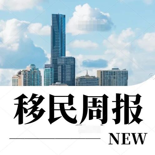 小楹播报｜一周移民热点新闻回顾（7月3日~7月9日）