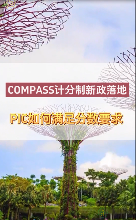 COMPASS计分制新政落地，PIC如何满足分数要求？