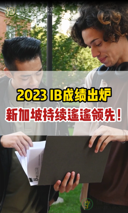 2023 IB成绩出炉，新加坡持续遥遥领先！