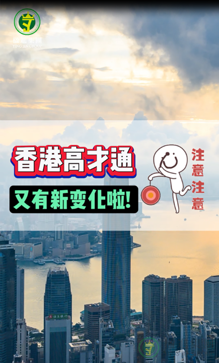 注意啦，香港高才通又有新变化啦！