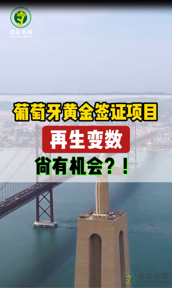 葡萄牙黄金签证项目再生变数，尚有机会？！