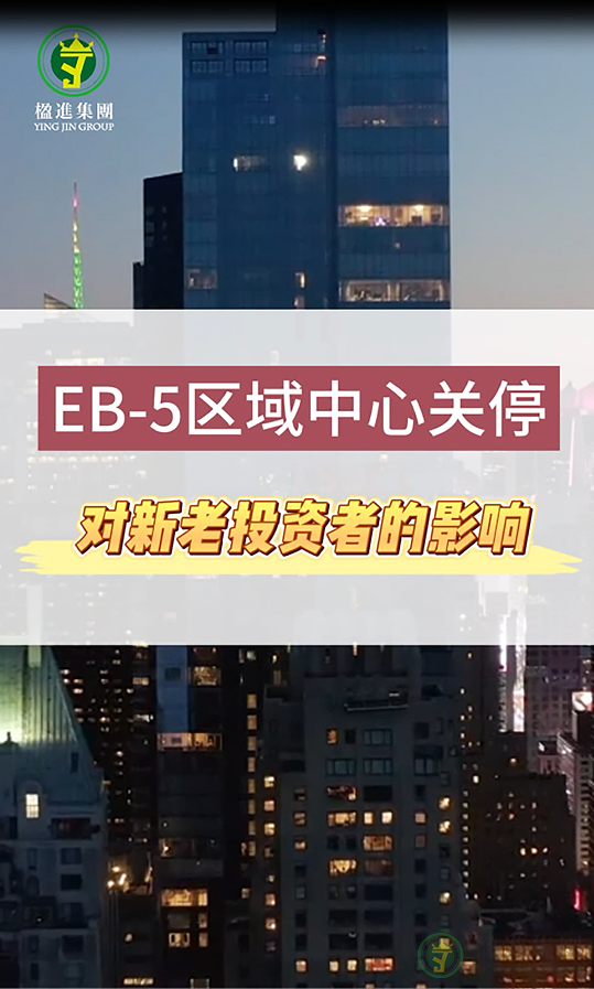 EB-5区域中心关停对新老投资人的影响