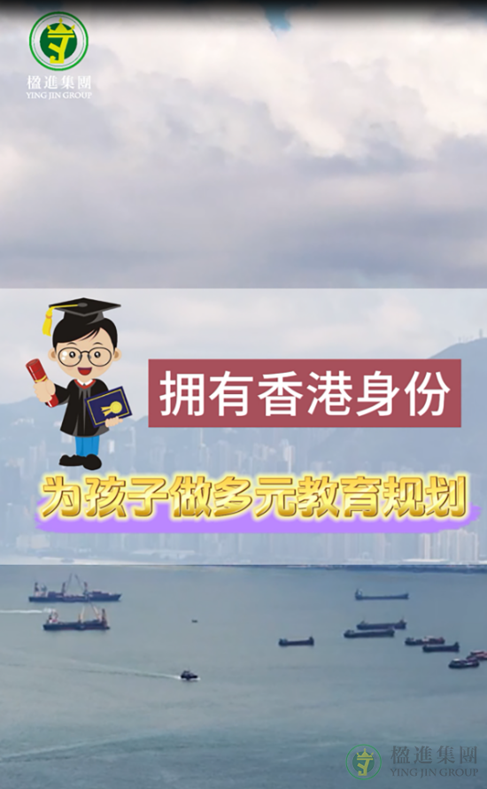 拥有香港身份，为孩子做多元教育规划 