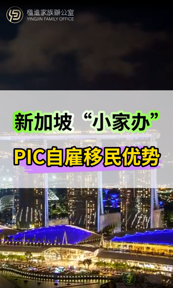 新加坡“小家办”PIC自雇移民优势