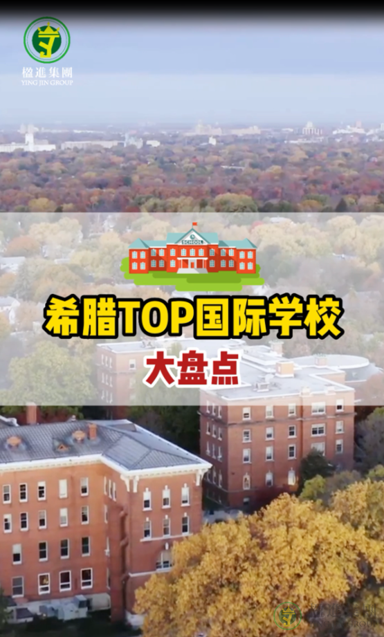 希腊TOP国际学校大盘点