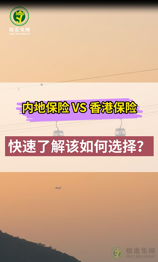 内地保险 vs 香港保险，快速了解该如何选择？