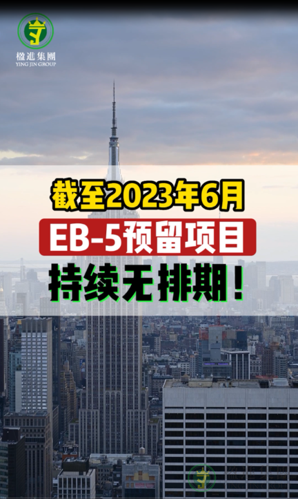 截至2023年6月，EB-5预留项目持续无排期！