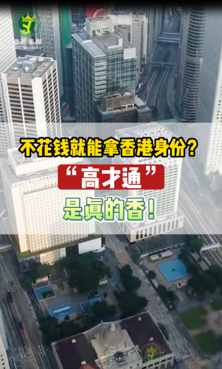 不花钱就能拿香港身份？“高才通”是真的香！