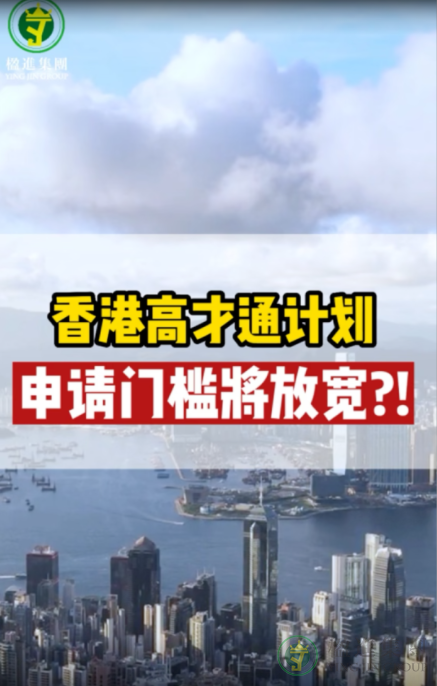 香港高才通计划申请门槛将放宽？！