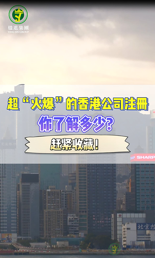 超火爆的香港公司注册你了解多少？赶紧收藏！