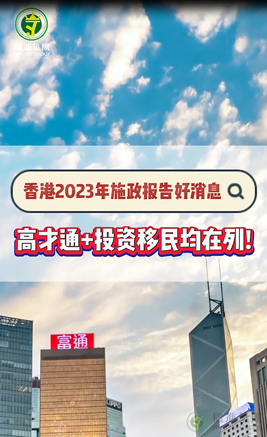 香港2023年施政报告好消息：高才通+投资移民均在列！